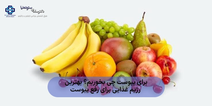 برای یبوست چی بخوریم؟ بهترین رژیم غذایی برای رفع یبوست